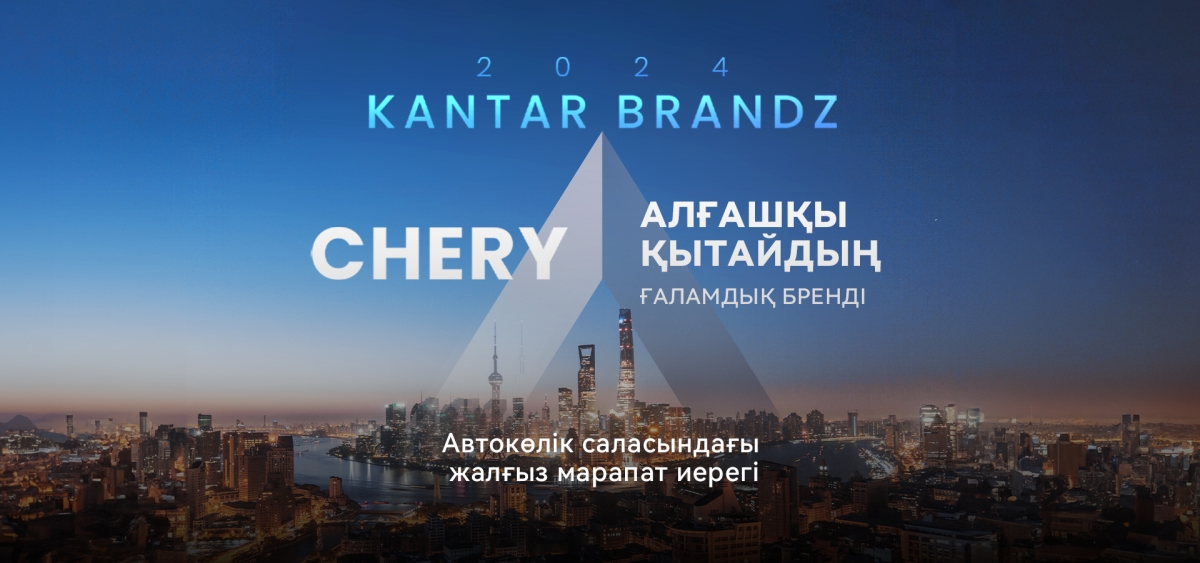 Chery автокөлік секторында «Жаһандық нарыққа шыққан Қытай брендтері ішіндегі жаңашыл бренд» деп танылды