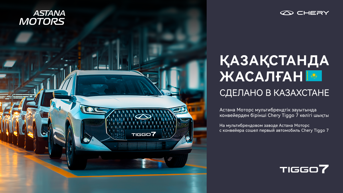 Chery автокөліктерінің жаңа дәуірі Қазақстанда басталды!