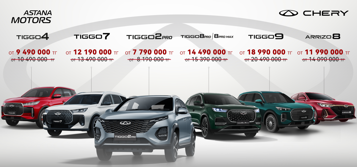 Astana Motors Chery көліктерінің өндірісін іске қосып, бағасын төмендетті