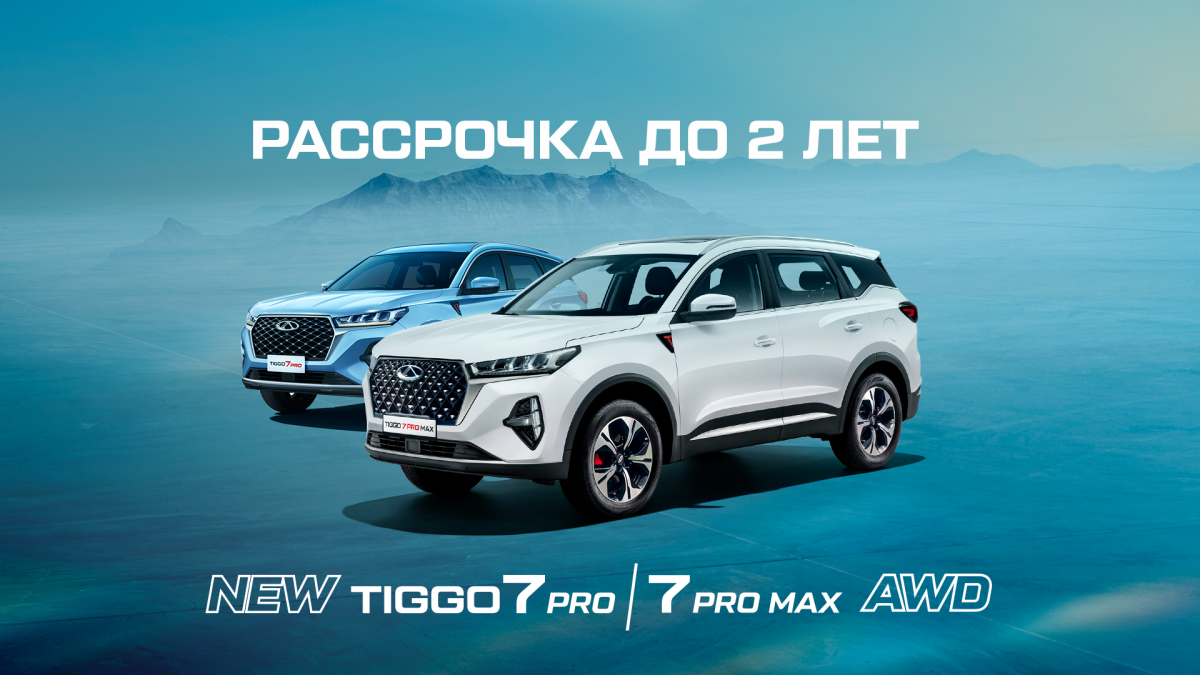 Рассрочка на Chery Tiggo 7 Pro / 7 Pro max