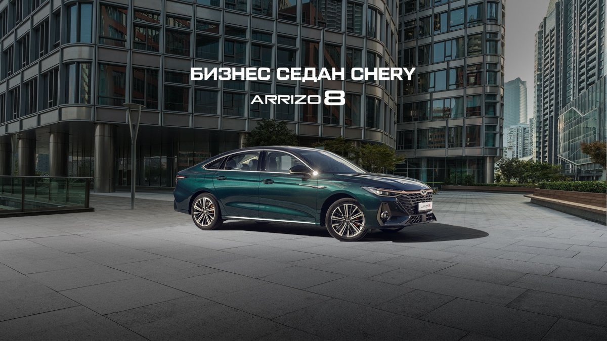 Алғашқы 100 сатып алушыларда Chery Arrizo 8-ді 1 000 000 теңге пайдасымен сатып алу мүмкіндігі бар.